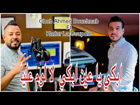 شاب احمد بوشنب ابكي يا عين ابكي لا لوم عليا رفقة العازف كوفر عدنان الشوشاني Kader La Coupole