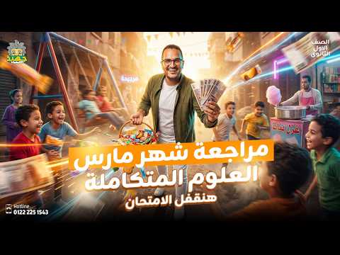 مراجعة شهر مارس علوم متكاملة أولى ثانوي الترم الثاني 2026 هنقفل الامتحان الشهر مراجعة شهر مارس علوم متكاملة أولى ثانوي الترم الثاني 2026 هنقفل الامتحان الشهر