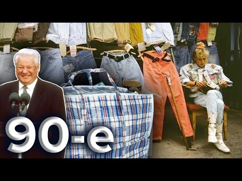 Граждане барыги Челночный бизнес Девянoстые 90 е Centralnoetelevidenie