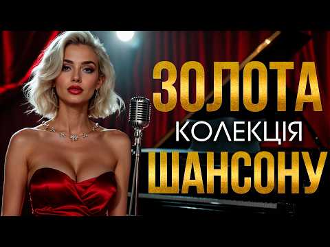 ЗОЛОТА КОЛЕКЦІЯ ШАНСОНУ Кращі пісні шансону Український шансон 2026 ЗОЛОТА КОЛЕКЦІЯ ШАНСОНУ Кращі пісні шансону Український шансон 2026