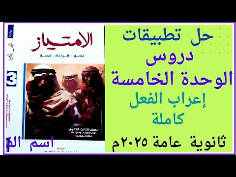 حل تدريبات دروس الوحدة الخامسة إعراب الفعل كاملة كتاب الامتياز ٢٠٢٥م ثانوية ع