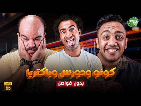 حصريا وبدون فواصل كونو وحورس و باكتريا بدون فواصل بطولة علي ربيع اوس اوس محمد عبد الرحمن حصريا وبدون فواصل كونو وحورس و باكتريا بدون فواصل بطولة علي ربيع اوس اوس محمد عبد الرحمن