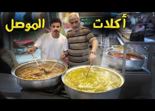 أغرب المأكولات في الأسواق الشعبية الموصل