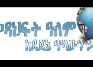  አልሃምዱሊላሂ ደህና ናት ተራኪ ደጀኔ ጥላሁን ደራሲ አሌክስ አብርሃም