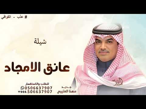 شيلة عانق الامجاد مهنا العتيبي 2025