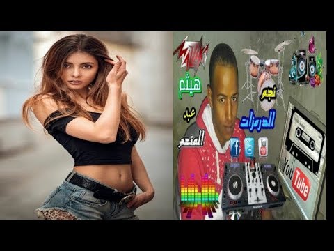 مزمار زيرو الجديد اللي مجنن مصر كلها توزيع درامز هيثم عبد المنعم 2019