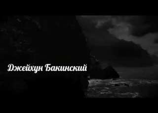  Джейхун Бакинский Любовь рисую