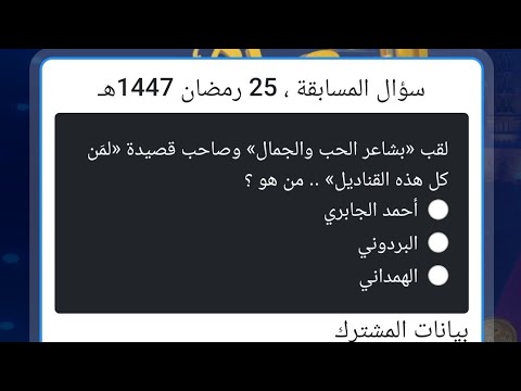 سؤال المشاهدين مسابقة ليالي السعيده لقب بشاعر الحب والجمال وصاحب قصيدة لم ن كل هذه القناديل من هو