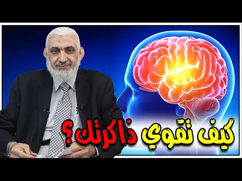 كيف تقوي ذاكرتك