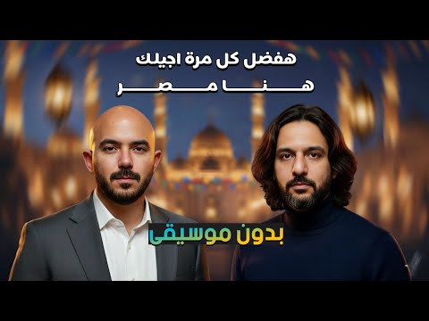 اغنية هنا مصر بهاء سلطان العسيلي بدون موسيقى اعلان بنك مصر