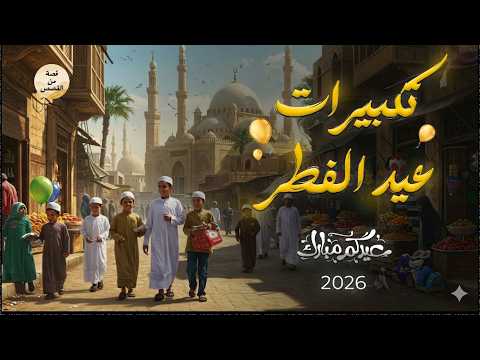 تكبيرات عيد الفطر المبارك 2026 بأجمل صوت ستسمعه في حياتك بث مباشر Takbirat تكبيرات عيد الفطر المبارك 2026 بأجمل صوت ستسمعه في حياتك بث مباشر Takbirat