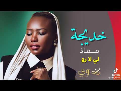 لي لا رو خديجة معاذ