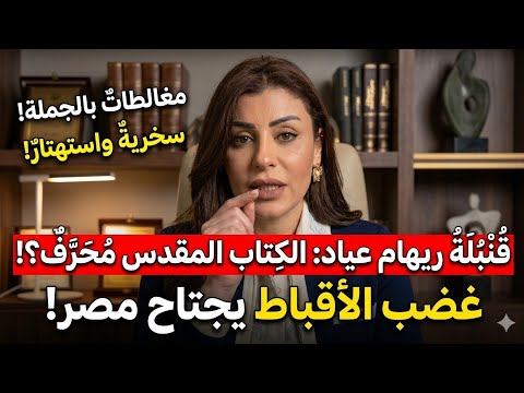 ريهام عياد تسخر من الكتاب المقدس فى حلقتها الاخيرة على قناتها القصة ومافيها عن هيكل سليمان