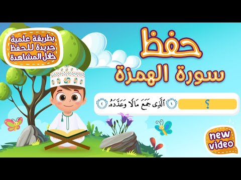 حفظ سورة الهمزة بطريقة جديدة أحلى طريقة لحفظ القرآن للأطفال Quran For Kids Al Hunazah Hifdh