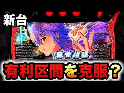 新台 スマスロ麻雀物語5は有利区間を克服した台 パチスロ実践 1424 新台 スマスロ麻雀物語5は有利区間を克服した台 パチスロ実践 1424