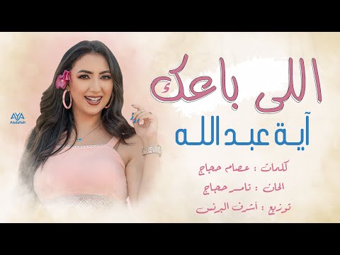 أغنية اللي باعك اية عبدالله عيش يومين Aya Abdallah Elly Ba3ak 2021