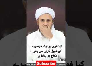  کیا فون پر ایک دوسرے کو قبول کرنے سے بھی نکاح ہو جاتا ہے Ytshorts Youtubeshorts Muftitariqmasood