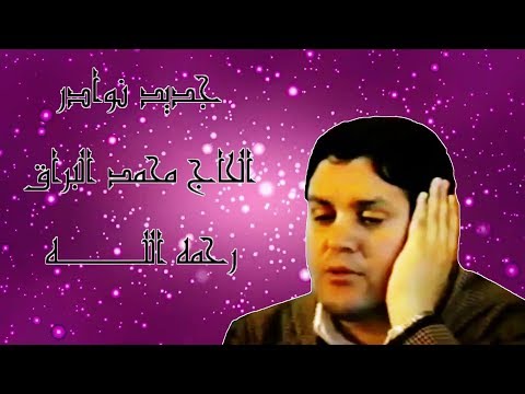 إبداعات الحاج محمد البراق رحمه الله إنشاد في غاية الروعة والجمال الجزء الثاني