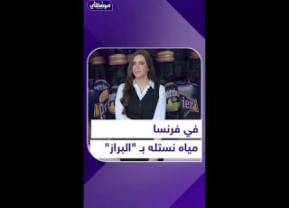 في فرنسا مياه نستله بـ البراز