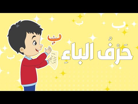 أنشودة حرف الباء بدون إيقاع أناشيد الحروف للأطفال أنشودة حرف الباء بدون إيقاع أناشيد الحروف للأطفال