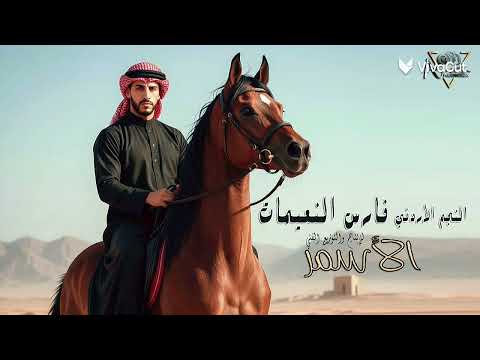 فارس النعيمات للحجز والأستفسار 0782337036