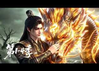  第1 4季 爽看四季 万古至尊沉睡万年突然睁眼 单枪匹马杀穿妖界 只为护门下弟子 MULTI SUB