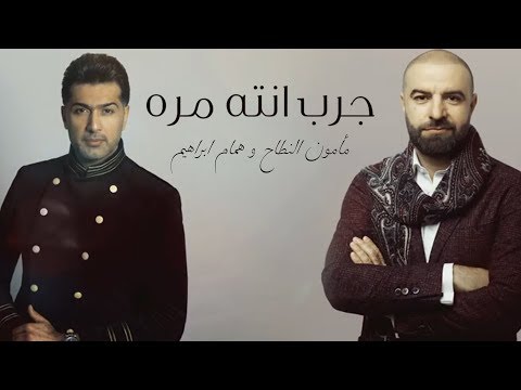 مأمون النطاح و همام ابراهيم جرب انته مره حصريا البوم مأمون النطاح 2018 2019 مأمون النطاح و همام ابراهيم جرب انته مره حصريا البوم مأمون النطاح 2018 2019