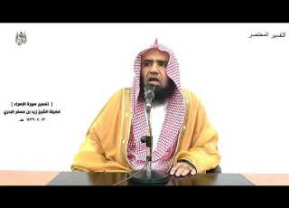  الشيخ زيد البحري التفسير الشامل سورة الإسراء لا تجعل مع الله إلها آخر فتقعد مذموما مخذولا 22
