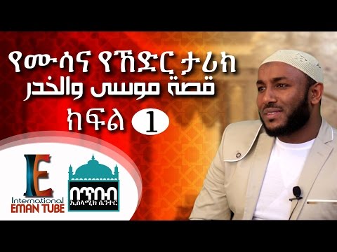 የሙሳና ኸድር ታሪክ ᴴᴰ Part 1 BY Ustaz Yassin Nuru قصة موسى والخضر የሙሳና ኸድር ታሪክ ᴴᴰ Part 1 BY Ustaz Yassin Nuru قصة موسى والخضر