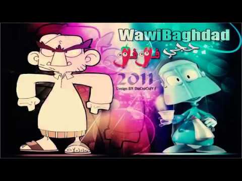 واوي بغداد حجي فلفل