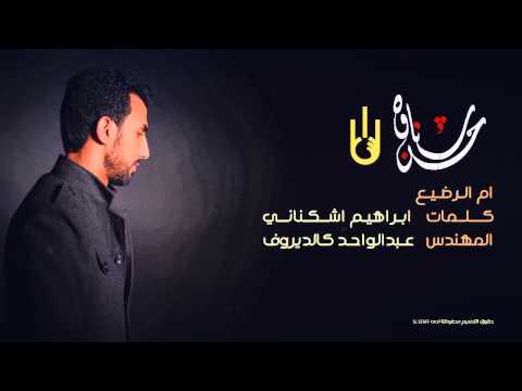 Hasan Shnawa Om El Radeh حسن شناوة ام الرضيع