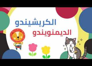 الكريشيندو والديمنويندو