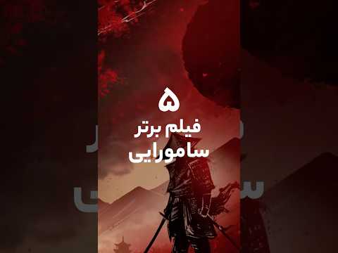 ۵ فیلم برتر سامورایی که نباید از دست بدی اتاق فیلم Otaghefilms معرفی فیلم