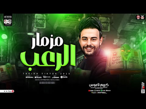 مزمار الرعب جديد 2025 الكابوس كريم ناعوس ميكس طلعات حظ هيكسر السماعات شعبي جديد 2025