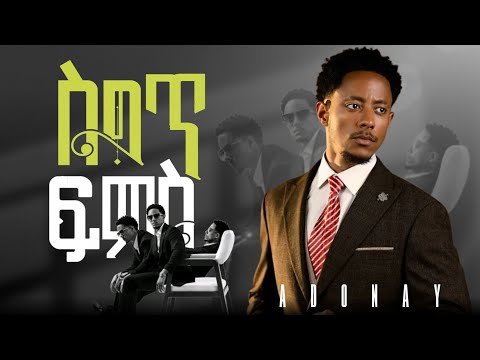 Adonay Saget Fms አዶናይ ስግጥ ፍምስ New Ethiopian Music 2025 Official Video