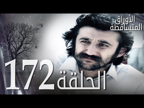 الأوراق المتساقطة الحلقة 172 كاملة مدبلجة بالعربية Leaf Cast