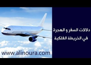 دلالات السفر و الهجرة في الخريطة الفلكية
