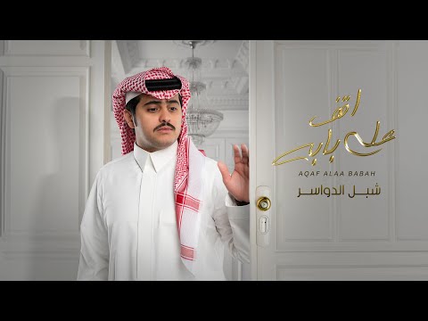 شبل الدواسر اقف على بابه حصريا 2023