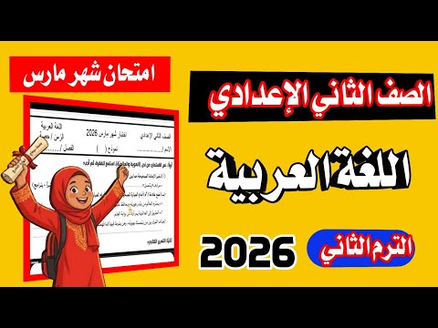 امتحان اللغة العربية شهر مارس 2026 الصف الثاني الاعدادي الترم الثاني المنهج الجديد