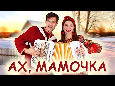 Ах мамочка исполняют Ирина Нэлсо и Вячеслав Абросимов