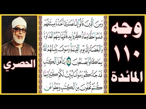 تلاوة الصفحة 110 سورة المائدة بصوت الحصري ومن الذين قالوا إنا نصارى أخذنا ميثاقهم فنسوا حظا