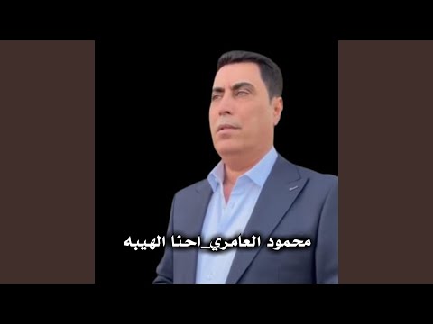 احنا الهيبه