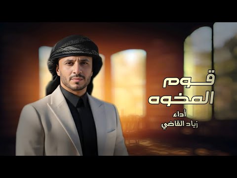 قوم المخوه زياد القاضي حصريا 2026