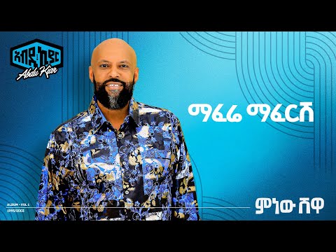 Abdu Kiar Maferei Mafersh Ethiopian Music አብዱ ኪያር ማፈሬ ማፈርሽ