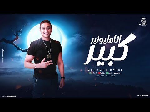 محمد رجب انا مليونير كبير