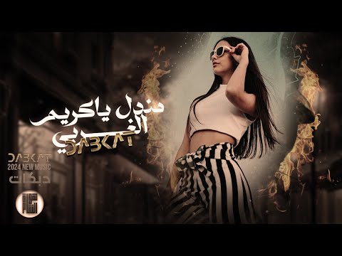 مندل ياكريم الغربي دبكات مطلوبة أكثر شي داوود العبدلله