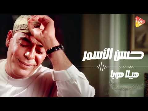Hassan El Asmar Hela Hoba حسن الأسمر هيلا هوبا