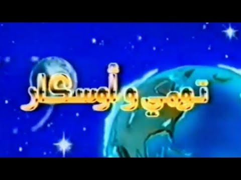 مسلسل تومي و أوسكار حلقة كاملة 1 مسلسل تومي و أوسكار حلقة كاملة 1