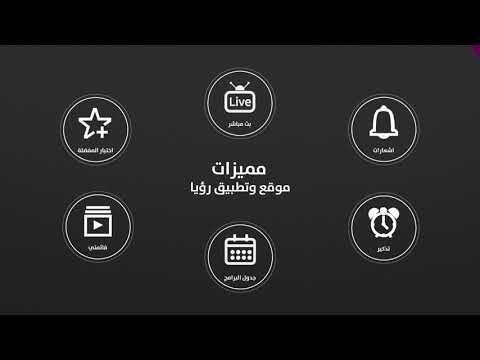موقع وتطبيق رؤيا على الهواتف والشاشات الذكية