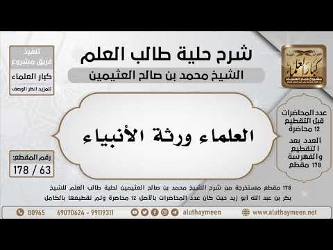 63 178 العلماء ورثة الأنبياء شرح حلية طالب العلم ابن عثيمين